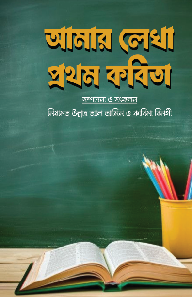 আমার লেখা প্রথম কবিতা